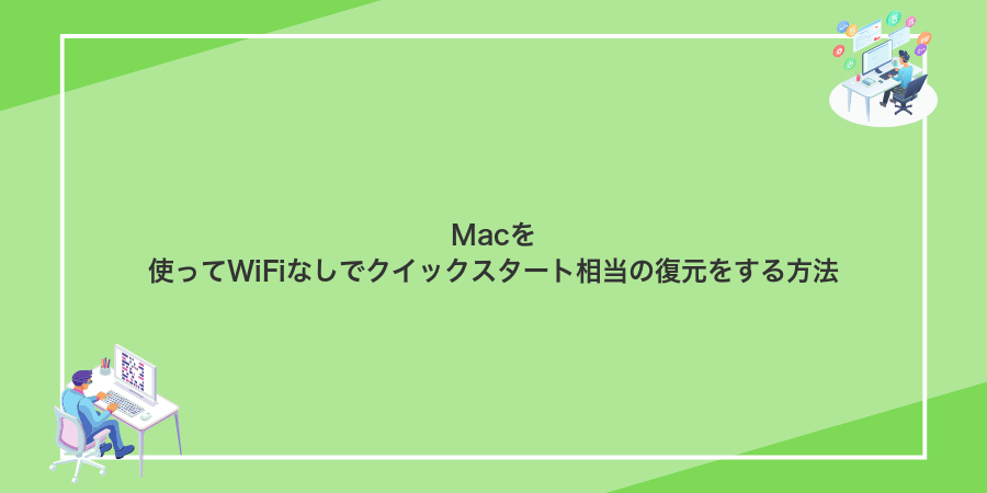 Macを使ってWiFiなしでクイックスタート相当の復元をする方法