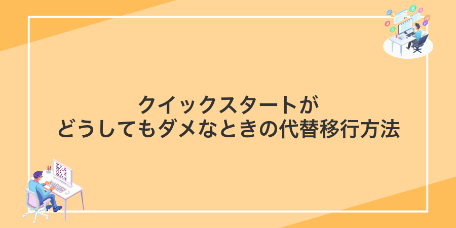 クイックスタートがどうしてもダメなときの代替移行方法