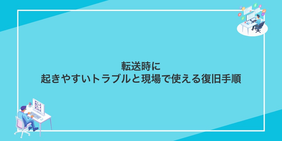 転送時に起きやすいトラブルと現場で使える復旧手順