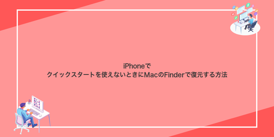 iPhoneでクイックスタートを使えないときにMacのFinderで復元する方法