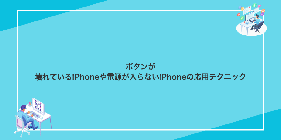 ボタンが壊れているiPhoneや電源が入らないiPhoneの応用テクニック