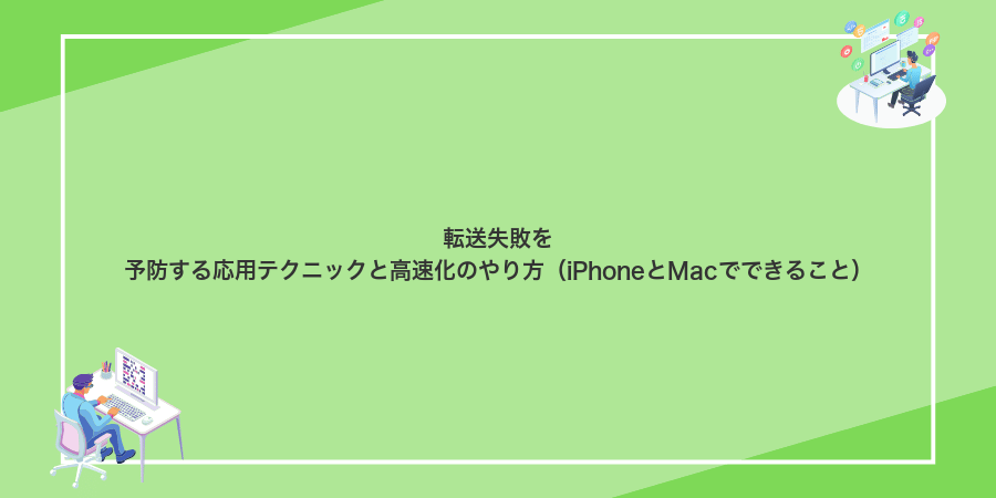 転送失敗を予防する応用テクニックと高速化のやり方（iPhoneとMacでできること）