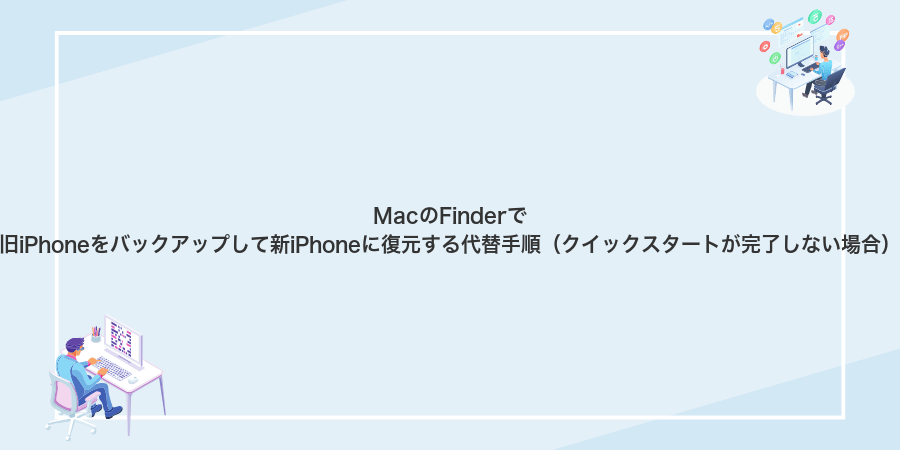 MacのFinderで旧iPhoneをバックアップして新iPhoneに復元する代替手順（クイックスタートが完了しない場合）