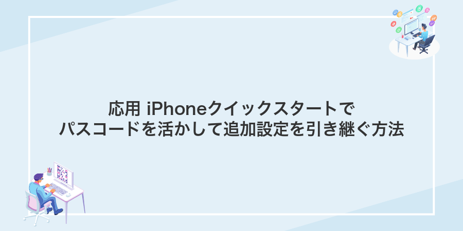 応用 iPhoneクイックスタートでパスコードを活かして追加設定を引き継ぐ方法