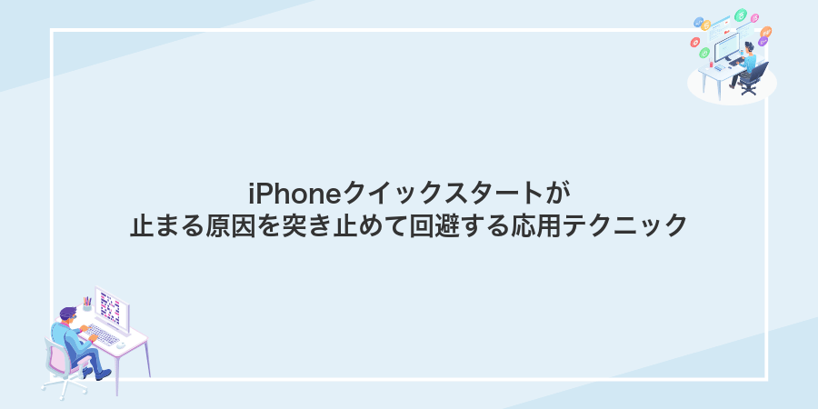 iPhoneクイックスタートが止まる原因を突き止めて回避する応用テクニック