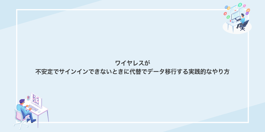 ワイヤレスが不安定でサインインできないときに代替でデータ移行する実践的なやり方