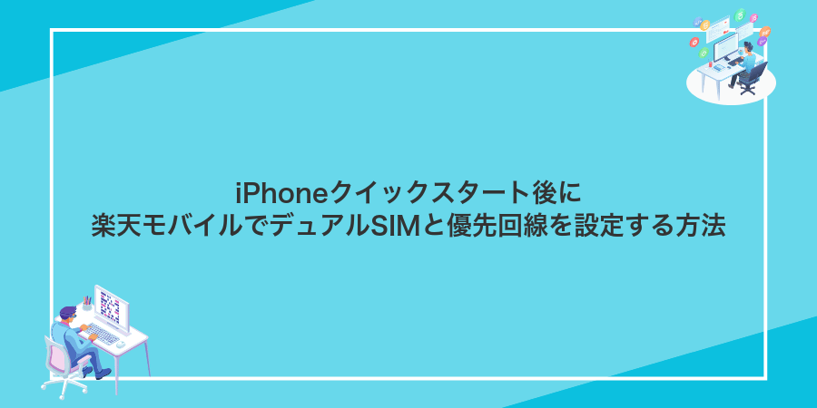 iPhoneクイックスタート後に楽天モバイルでデュアルSIMと優先回線を設定する方法