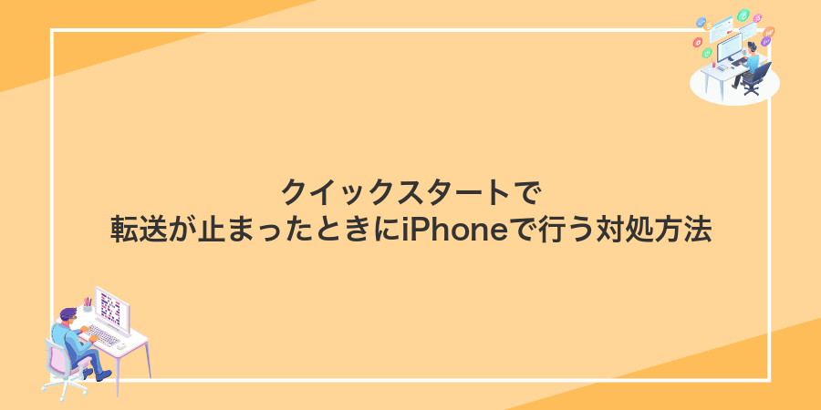 クイックスタートで転送が止まったときにiPhoneで行う対処方法