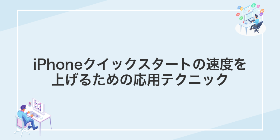 iPhoneクイックスタートの速度を上げるための応用テクニック