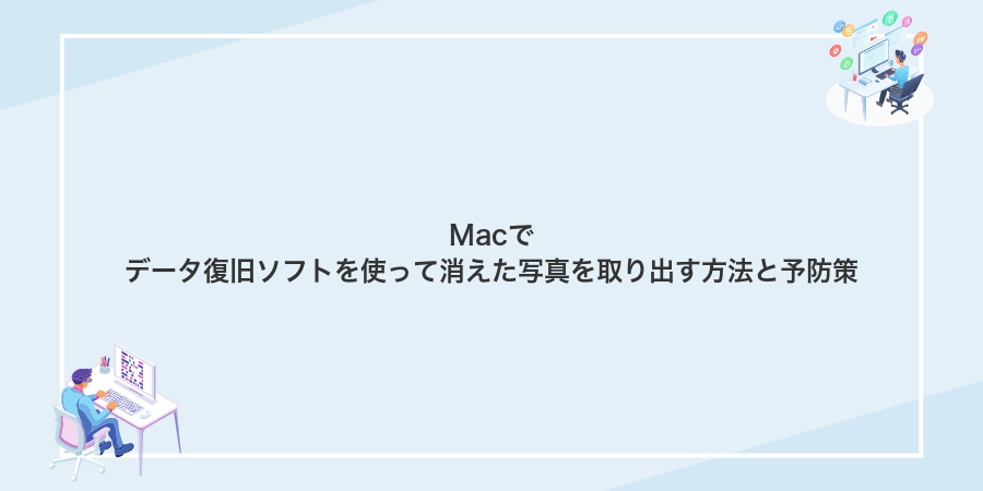 Macでデータ復旧ソフトを使って消えた写真を取り出す方法と予防策