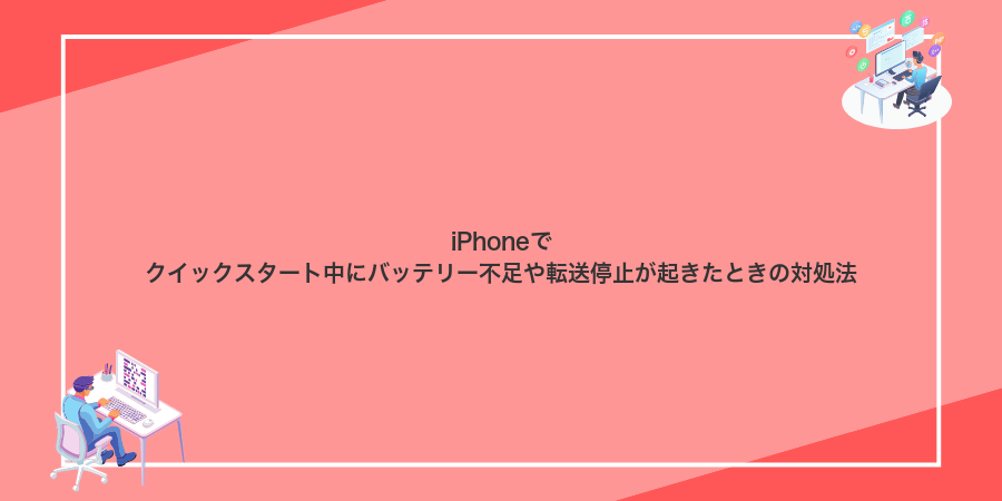 iPhoneでクイックスタート中にバッテリー不足や転送停止が起きたときの対処法