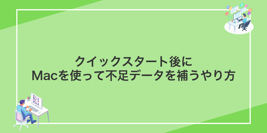 クイックスタート後にMacを使って不足データを補うやり方
