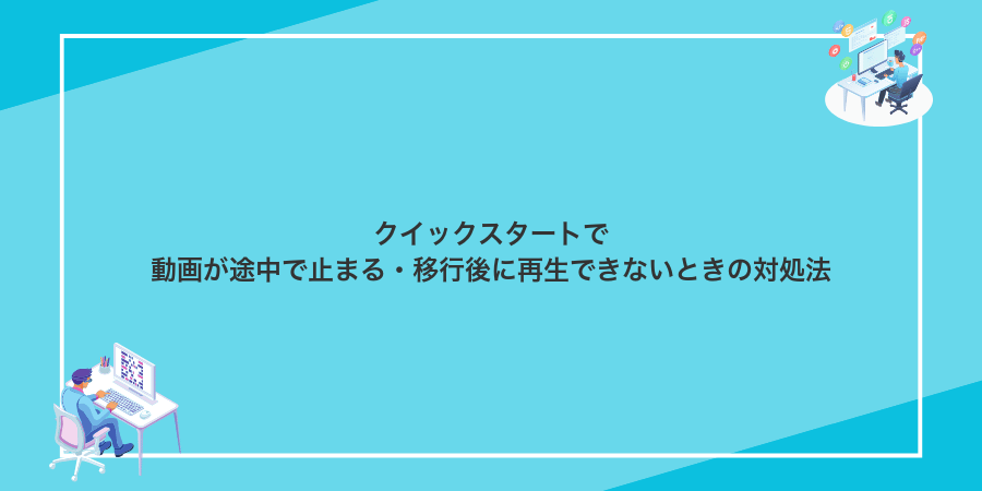 クイックスタートで動画が途中で止まる・移行後に再生できないときの対処法