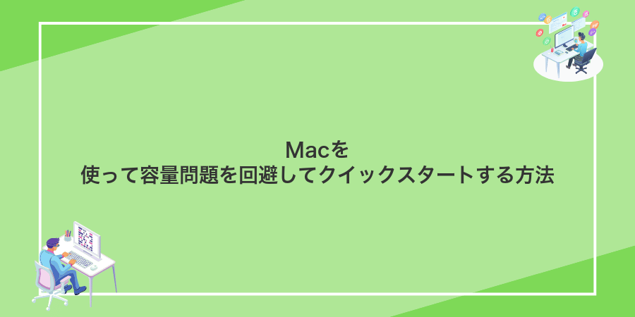Macを使って容量問題を回避してクイックスタートする方法