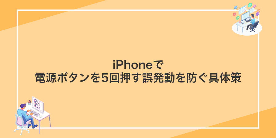 iPhoneで電源ボタンを5回押す誤発動を防ぐ具体策