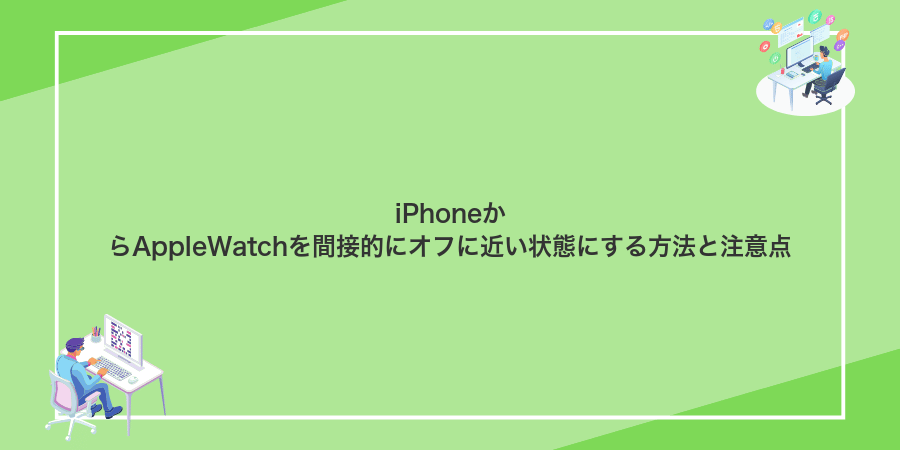 iPhoneからAppleWatchを間接的にオフに近い状態にする方法と注意点
