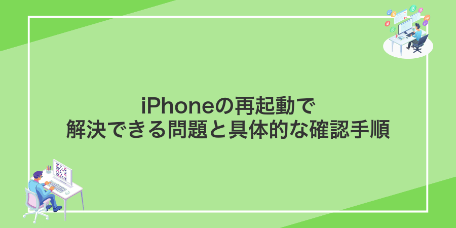 iPhoneの再起動で解決できる問題と具体的な確認手順