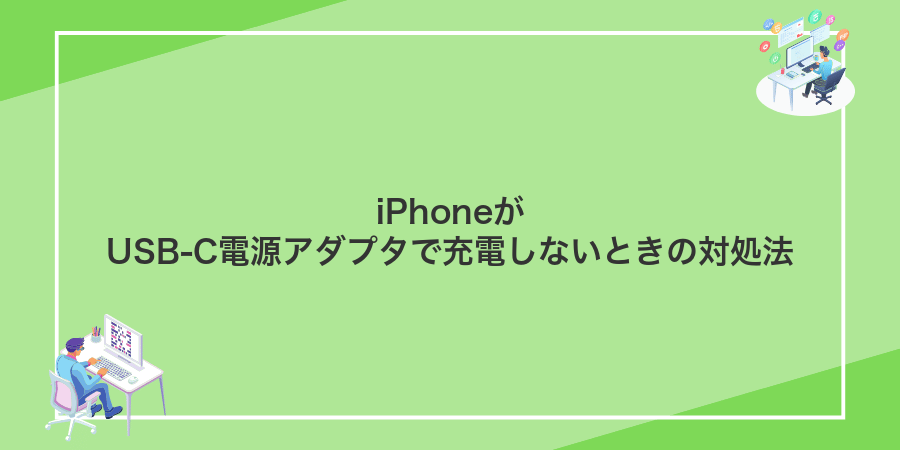 iPhoneがUSB-C電源アダプタで充電しないときの対処法