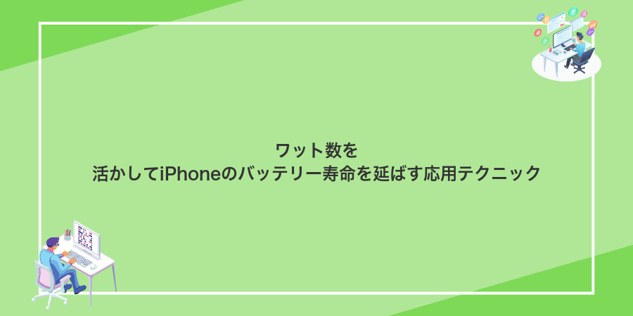 ワット数を活かしてiPhoneのバッテリー寿命を延ばす応用テクニック