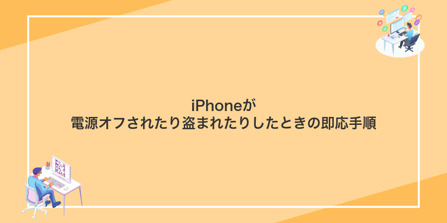 iPhoneが電源オフされたり盗まれたりしたときの即応手順