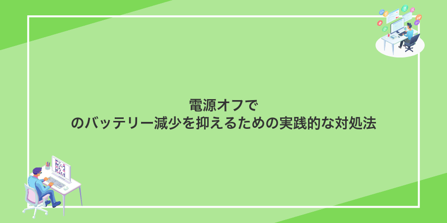 電源オフでのバッテリー減少を抑えるための実践的な対処法