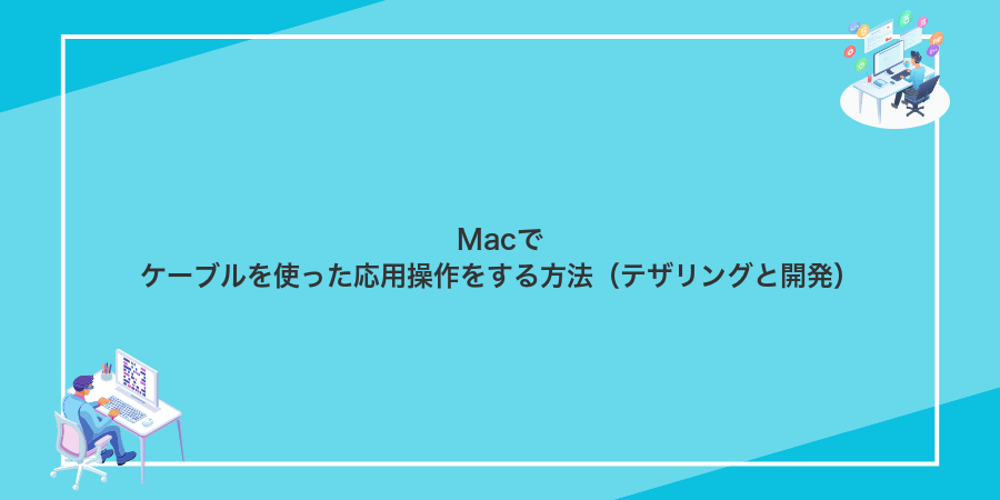 Macでケーブルを使った応用操作をする方法(テザリングと開発)
