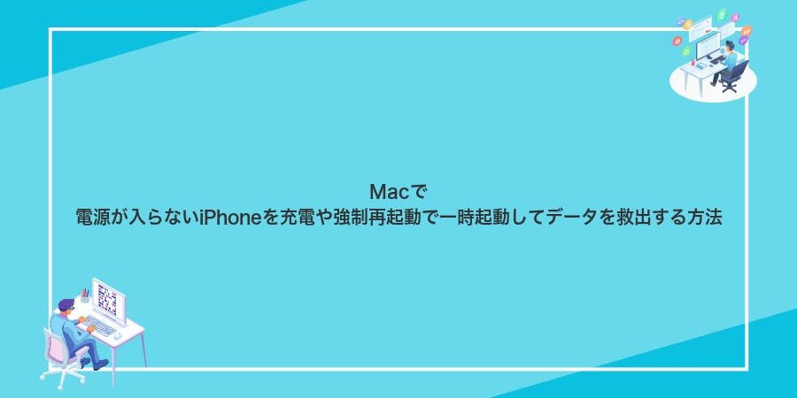 Macで電源が入らないiPhoneを充電や強制再起動で一時起動してデータを救出する方法
