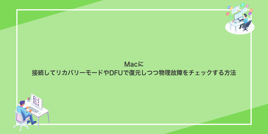 Macに接続してリカバリーモードやDFUで復元しつつ物理故障をチェックする方法