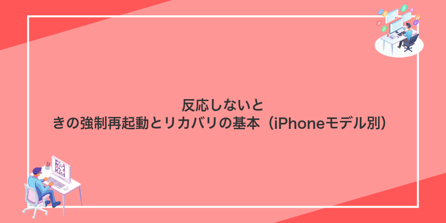 反応しないときの強制再起動とリカバリの基本(iPhoneモデル別)