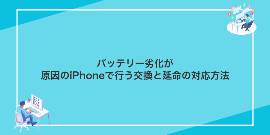 バッテリー劣化が原因のiPhoneで行う交換と延命の対応方法