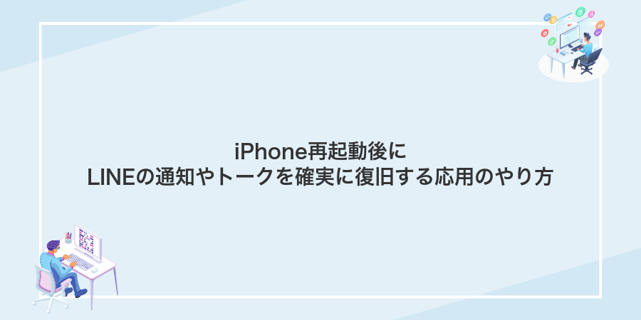 iPhone再起動後にLINEの通知やトークを確実に復旧する応用のやり方