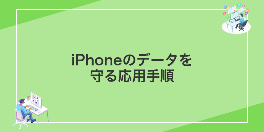 iPhoneのデータを守る応用手順