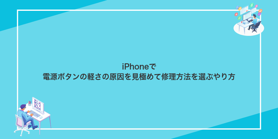 iPhoneで電源ボタンの軽さの原因を見極めて修理方法を選ぶやり方