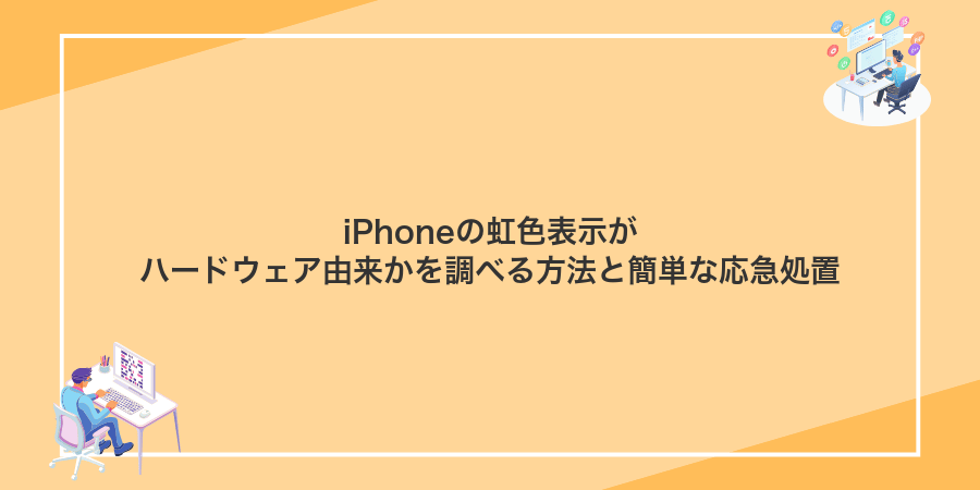 iPhoneの虹色表示がハードウェア由来かを調べる方法と簡単な応急処置