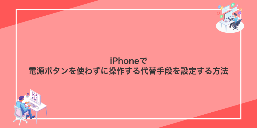 iPhoneで電源ボタンを使わずに操作する代替手段を設定する方法