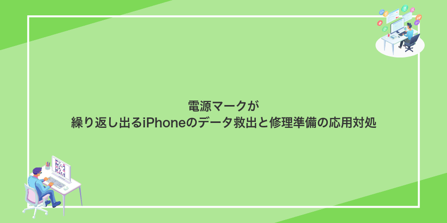 電源マークが繰り返し出るiPhoneのデータ救出と修理準備の応用対処