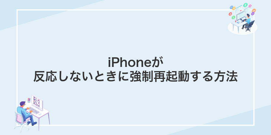 iPhoneが反応しないときに強制再起動する方法