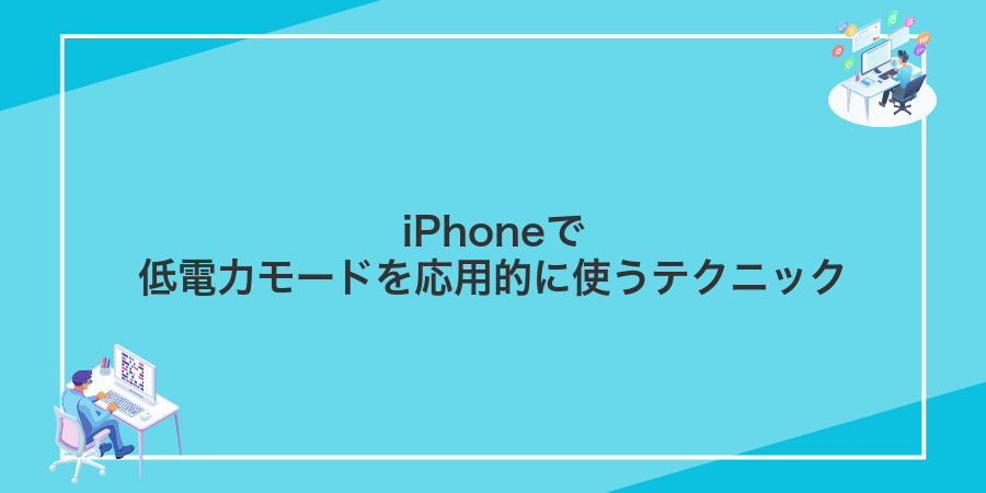 iPhoneで低電力モードを応用的に使うテクニック