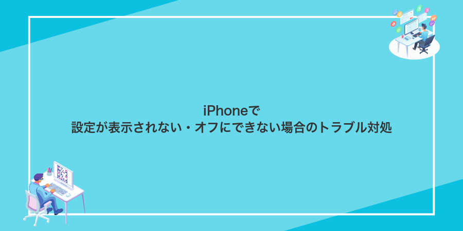 iPhoneで設定が表示されない・オフにできない場合のトラブル対処