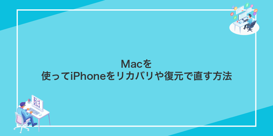 Macを使ってiPhoneをリカバリや復元で直す方法