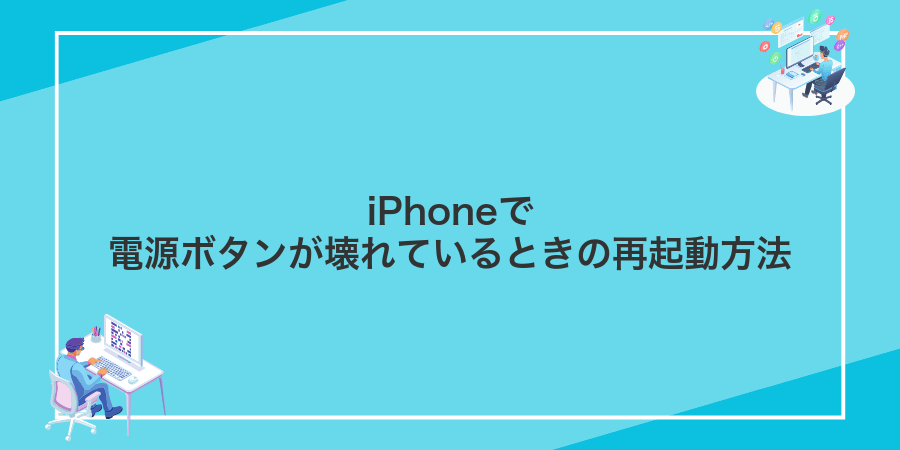iPhoneで電源ボタンが壊れているときの再起動方法