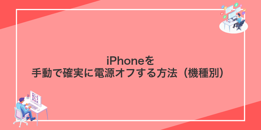 iPhoneを手動で確実に電源オフする方法(機種別)