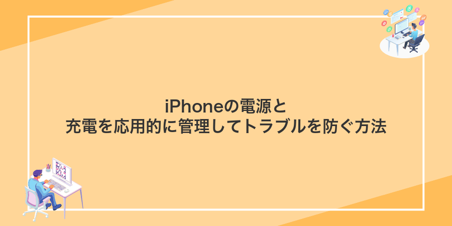 iPhoneの電源と充電を応用的に管理してトラブルを防ぐ方法