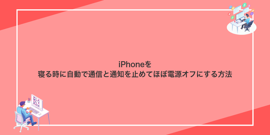 iPhoneを寝る時に自動で通信と通知を止めてほぼ電源オフにする方法