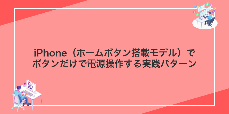 iPhone（ホームボタン搭載モデル）でボタンだけで電源操作する実践パターン