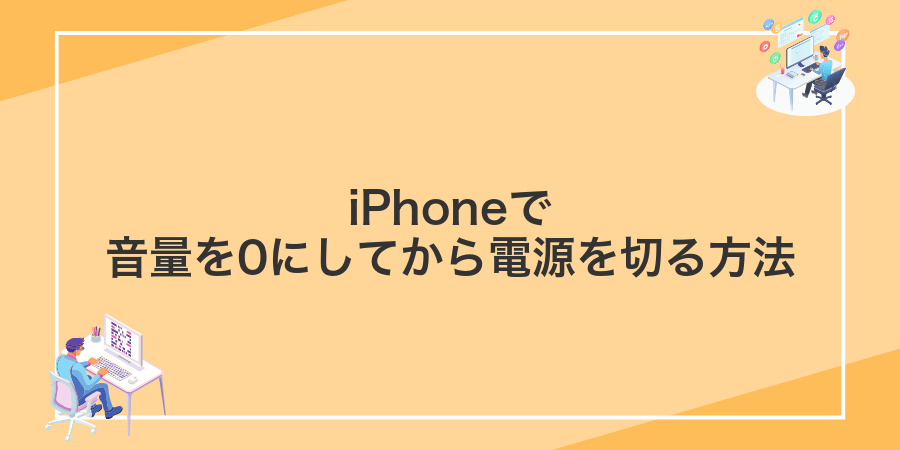 iPhoneで音量を0にしてから電源を切る方法