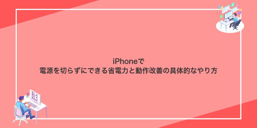 iPhoneで電源を切らずにできる省電力と動作改善の具体的なやり方
