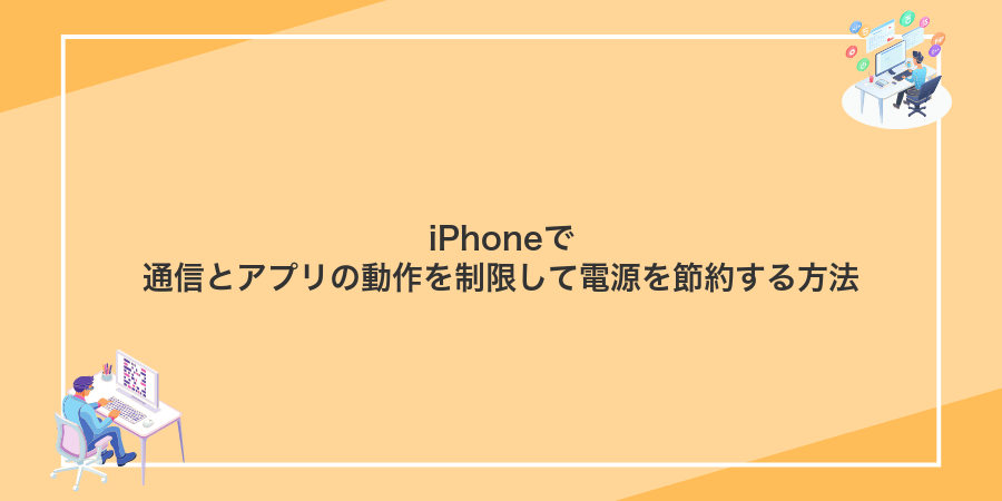 iPhoneで通信とアプリの動作を制限して電源を節約する方法