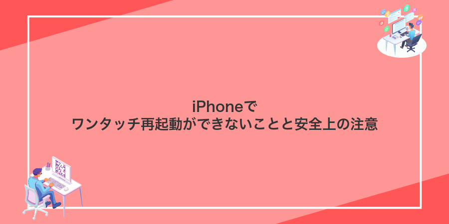 iPhoneでワンタッチ再起動ができないことと安全上の注意
