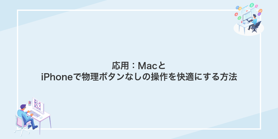 応用：MacとiPhoneで物理ボタンなしの操作を快適にする方法